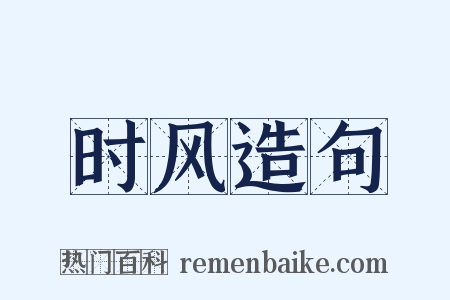 时风造句是什么意思的图片